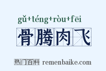 骨腾肉飞是什么意思的图片